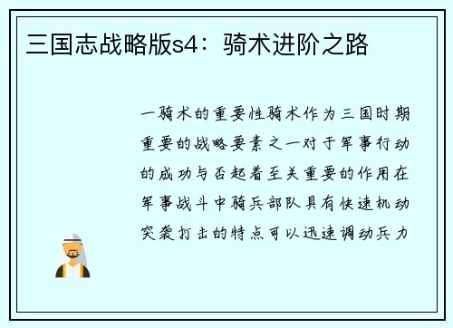 三国志战略版s4：骑术进阶之路