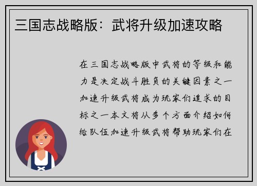 三国志战略版：武将升级加速攻略
