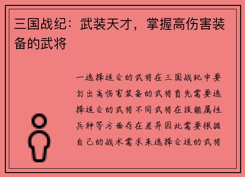 三国战纪：武装天才，掌握高伤害装备的武将