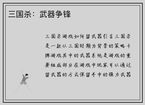 三国杀：武器争锋