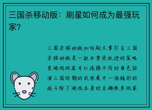 三国杀移动版：刷星如何成为最强玩家？