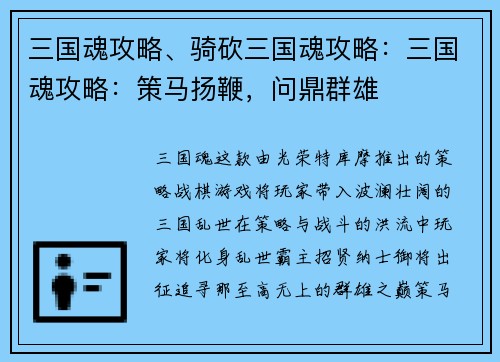 三国魂攻略、骑砍三国魂攻略：三国魂攻略：策马扬鞭，问鼎群雄