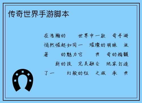 传奇世界手游脚本