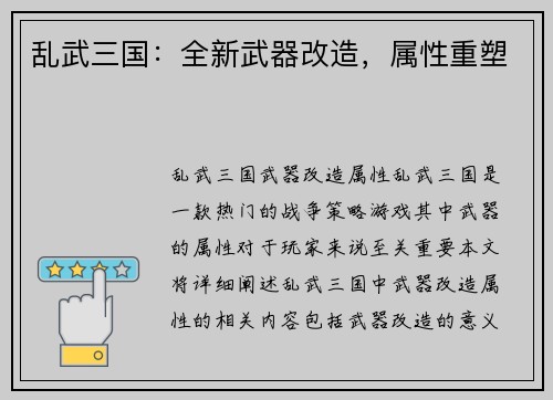 乱武三国：全新武器改造，属性重塑