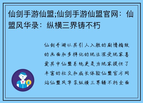 仙剑手游仙盟;仙剑手游仙盟官网：仙盟风华录：纵横三界铸不朽