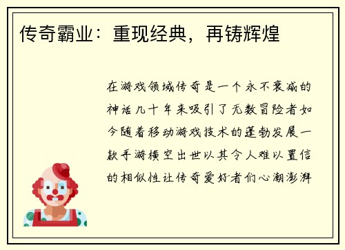 传奇霸业：重现经典，再铸辉煌