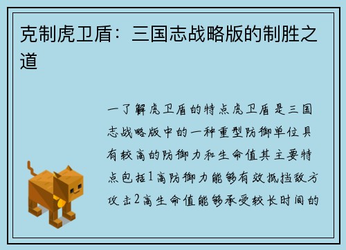 克制虎卫盾：三国志战略版的制胜之道