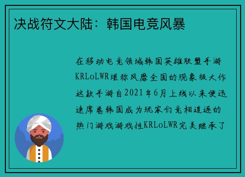 决战符文大陆：韩国电竞风暴