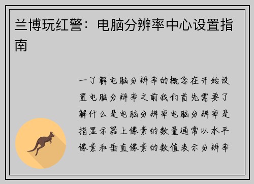 兰博玩红警：电脑分辨率中心设置指南