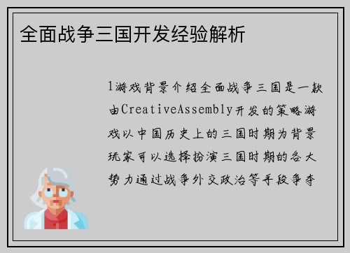 全面战争三国开发经验解析