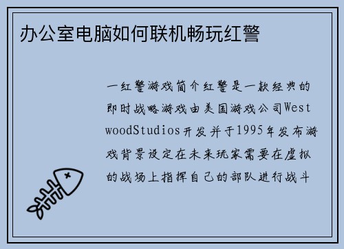 办公室电脑如何联机畅玩红警