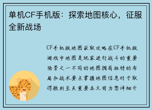 单机CF手机版：探索地图核心，征服全新战场