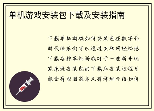 单机游戏安装包下载及安装指南