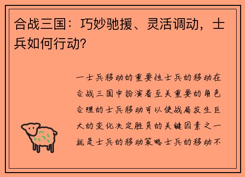 合战三国：巧妙驰援、灵活调动，士兵如何行动？