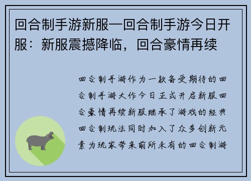 回合制手游新服—回合制手游今日开服：新服震撼降临，回合豪情再续
