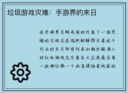 垃圾游戏灾难：手游界的末日