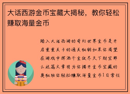 大话西游金币宝藏大揭秘，教你轻松赚取海量金币