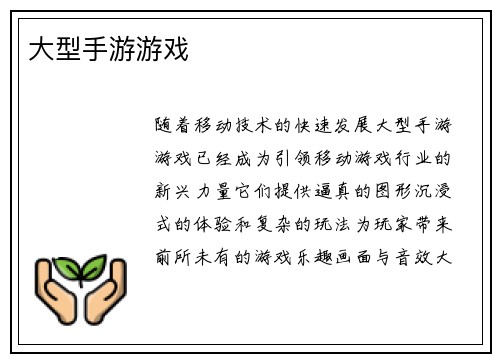 大型手游游戏