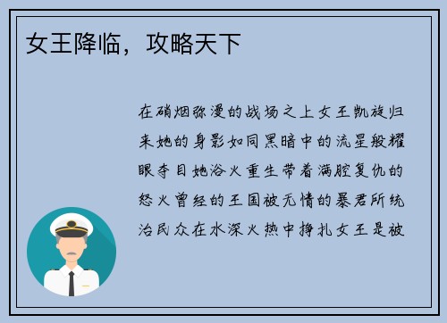 女王降临，攻略天下