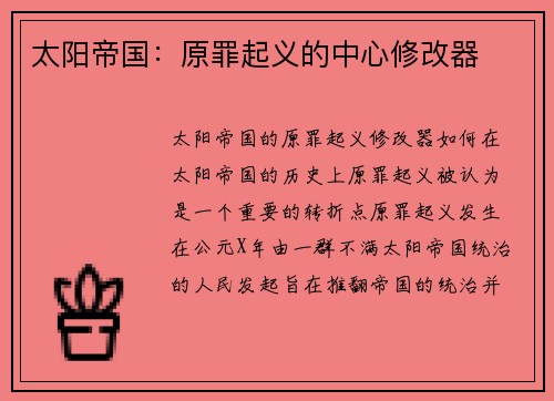 太阳帝国：原罪起义的中心修改器