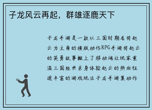 子龙风云再起，群雄逐鹿天下