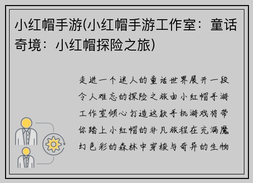小红帽手游(小红帽手游工作室：童话奇境：小红帽探险之旅)