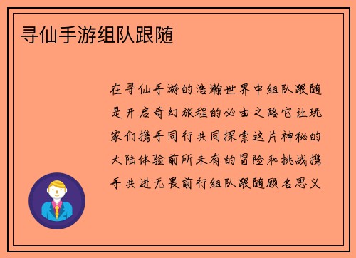 寻仙手游组队跟随