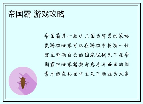帝国霸 游戏攻略