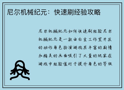 尼尔机械纪元：快速刷经验攻略