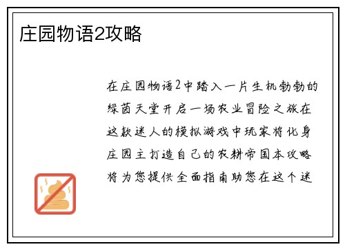 庄园物语2攻略