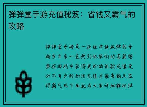 弹弹堂手游充值秘笈：省钱又霸气的攻略