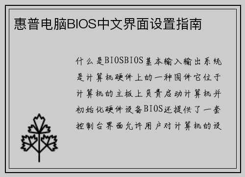 惠普电脑BIOS中文界面设置指南