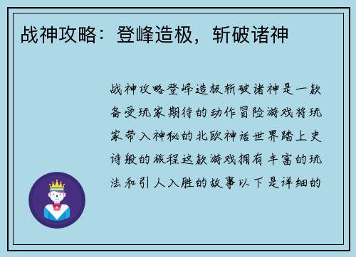 战神攻略：登峰造极，斩破诸神