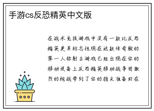 手游cs反恐精英中文版